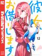 彼女、お借りします(12)