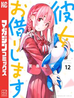 彼女、お借りします(12)