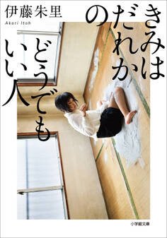 きみはだれかのどうでもいい人