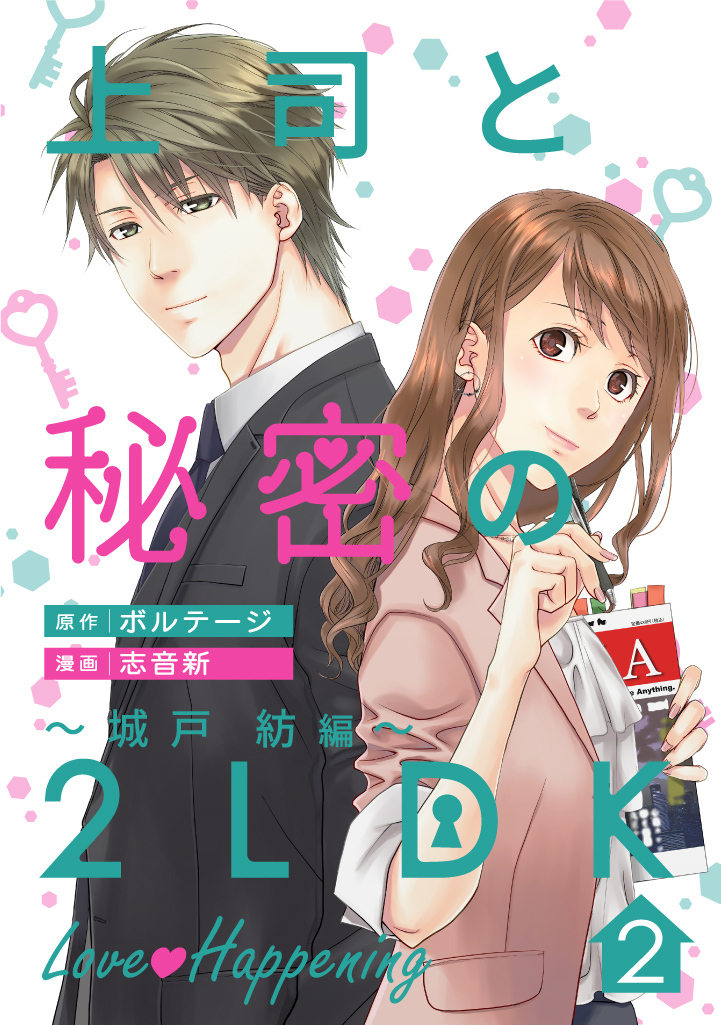【期間限定　無料お試し版　閲覧期限2026年8月23日】上司と秘密の2LDK　Love happening　～城戸紡編～（２）