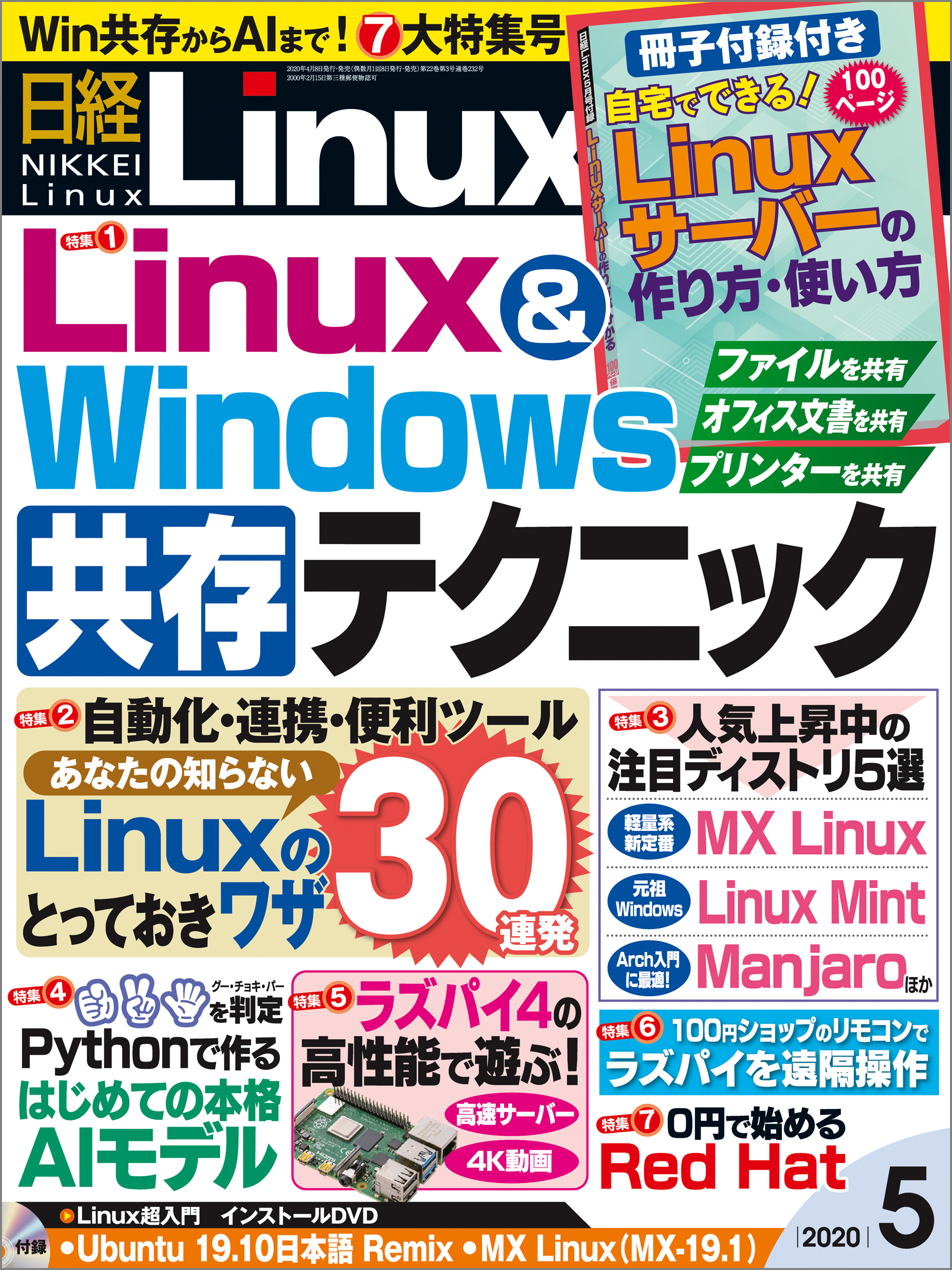 日経Linux（リナックス） 2020年5月号 [雑誌]