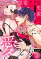 問題アリな先輩の愛し方 好きで好きで…死ぬほど溺れさせて。【合本版】(3)