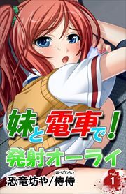 妹と電車で！発射オーライ