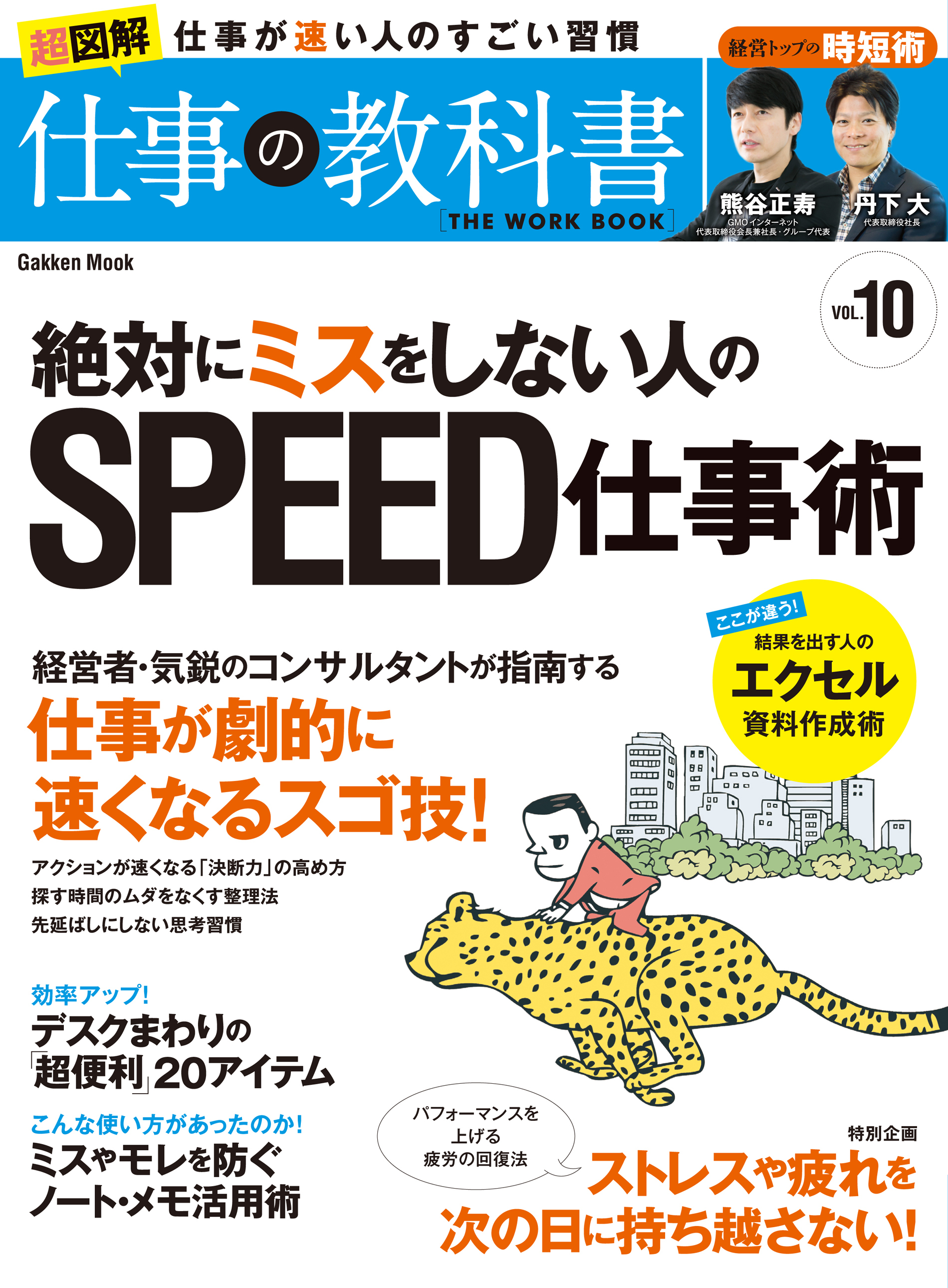絶対にミスをしない人のＳＰＥＥＤ仕事術