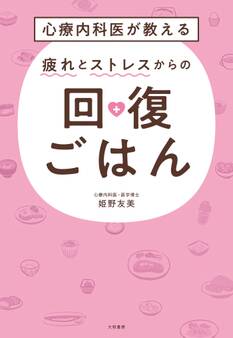心療内科医が教える 疲れとストレスからの回復ごはん