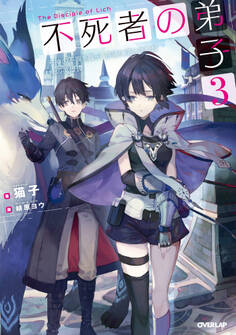 不死者の弟子 3 ~邪神の不興を買って奈落に落とされた俺の英雄譚~