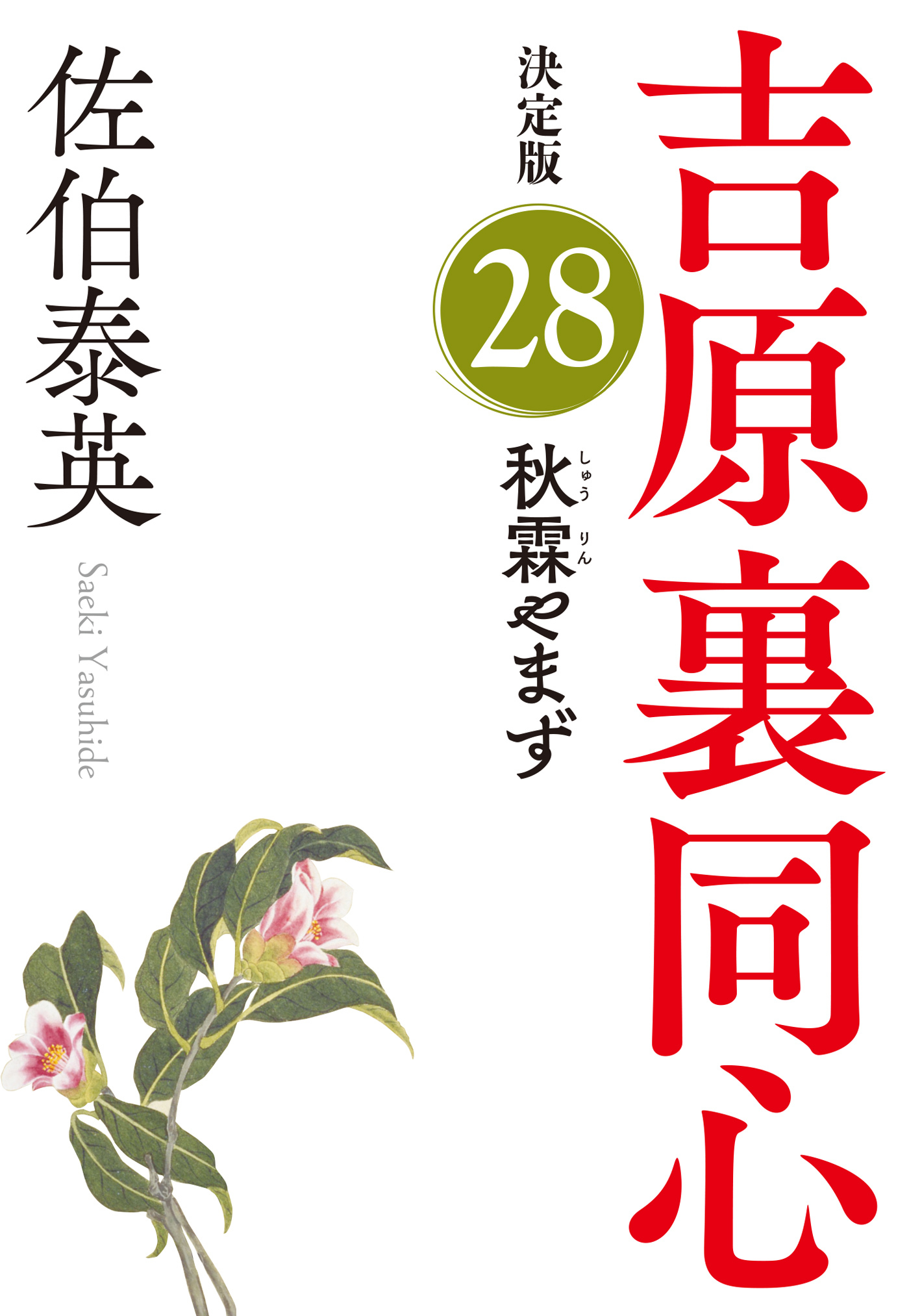 秋霖やまず　決定版～吉原裏同心（28）～