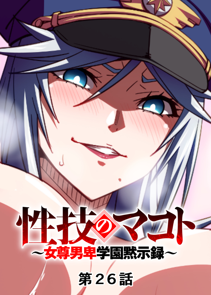 性技のマコト～女尊男卑学園黙示録～【フルカラー】【タテヨミ】
