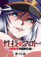 性技のマコト~女尊男卑学園黙示録~【フルカラー】【タテヨミ】(26)
