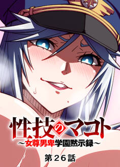 性技のマコト~女尊男卑学園黙示録~【フルカラー】【タテヨミ】