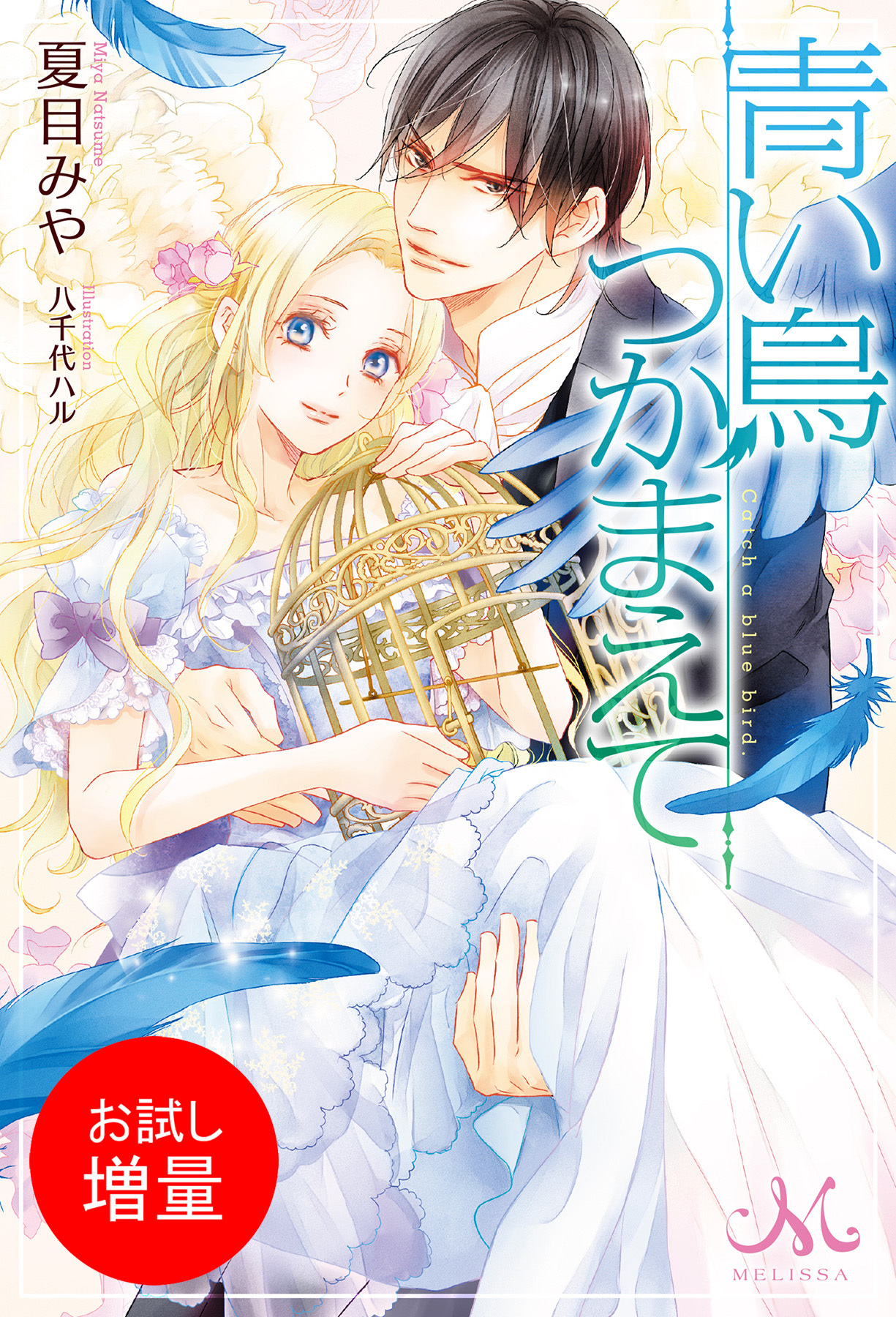 【期間限定　試し読み増量版】青い鳥つかまえて