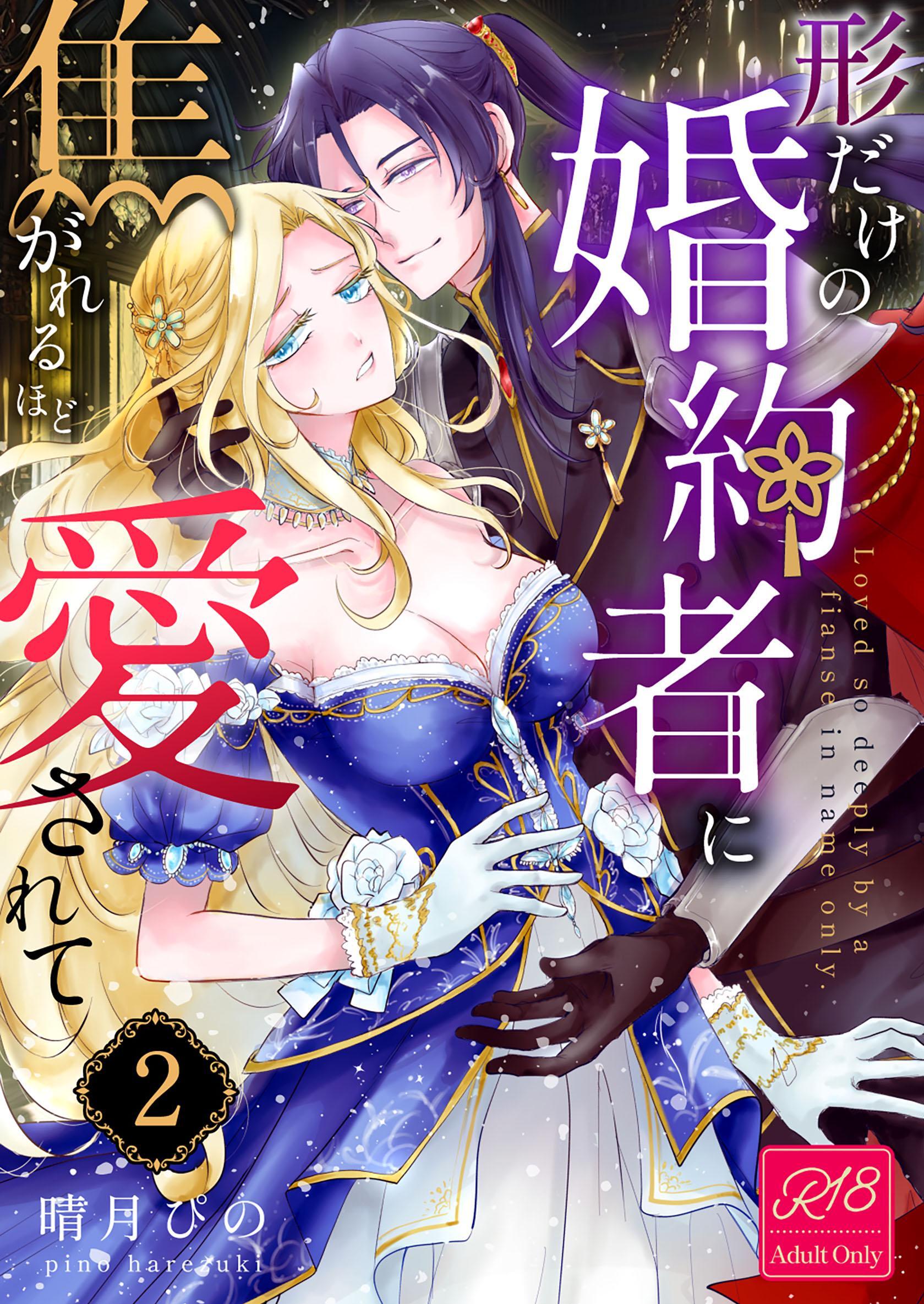 形だけの婚約者に焦がれるほど愛されて【R-18版】 （2）