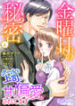 金曜日の秘密 クールな上司に甘く偏愛されてます4
