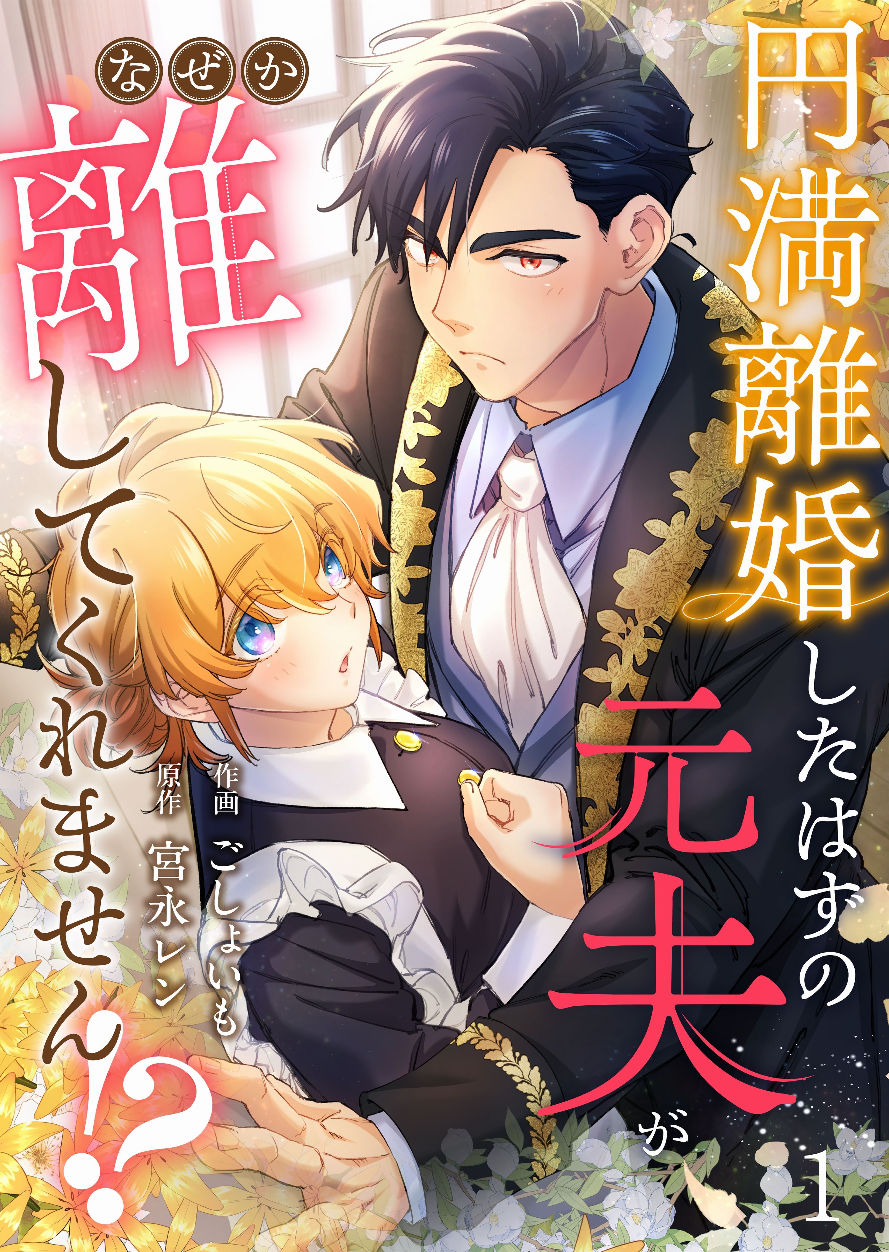 【期間限定　無料お試し版　閲覧期限2026年3月9日】円満離婚したはずの元夫がなぜか離してくれません!?(1)