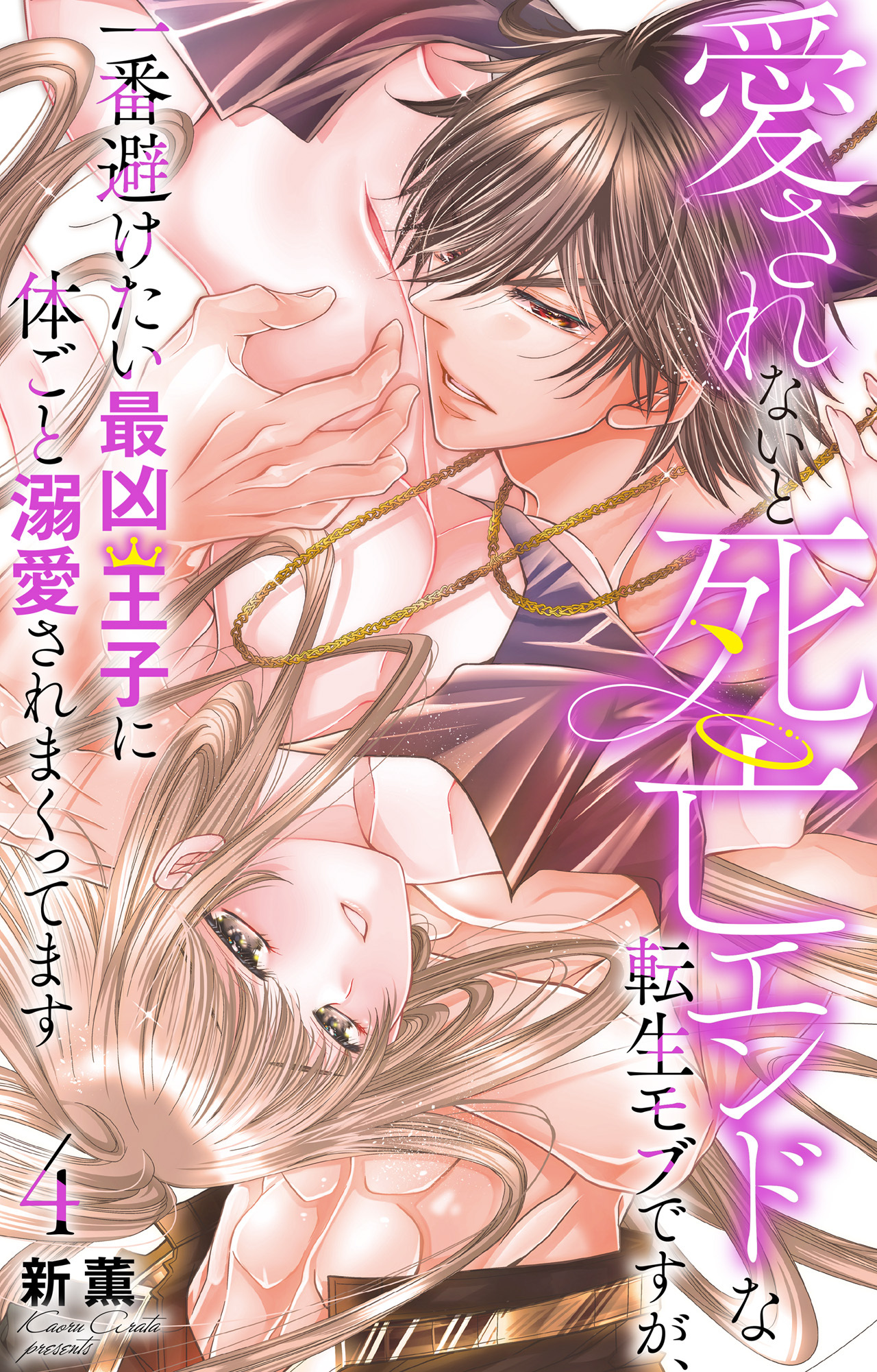 愛されないと死亡エンドな転生モブですが、一番避けたい最凶王子に体ごと溺愛されまくってます 4