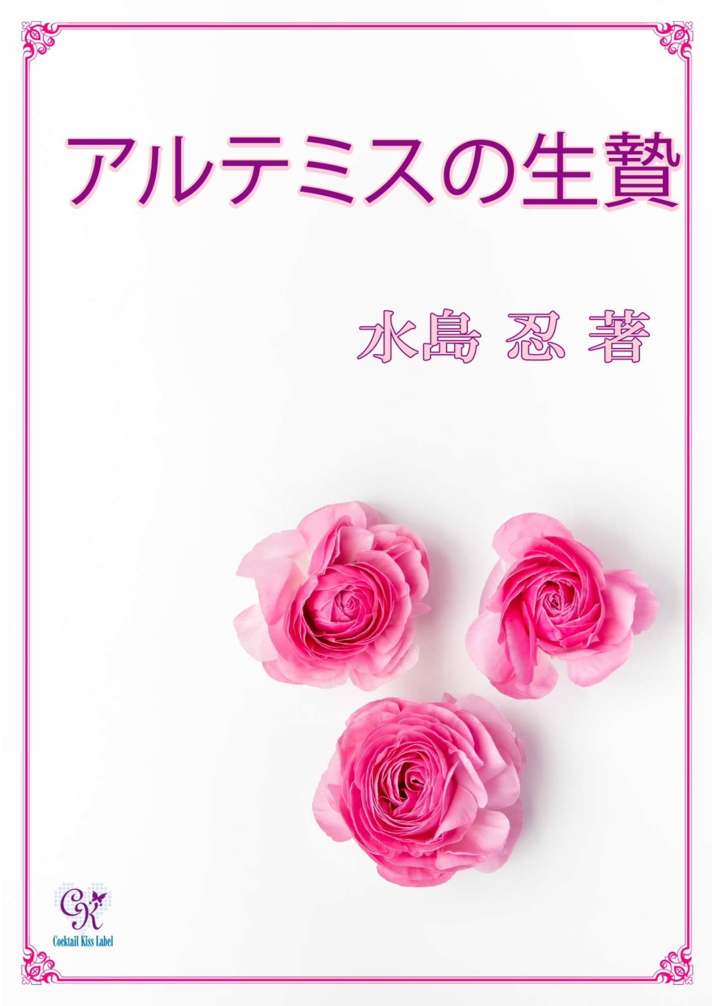 アルテミスの生贄