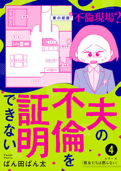 夫の不倫を証明できない