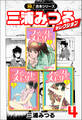 【極!合本シリーズ】三浦みつるセレクション4巻