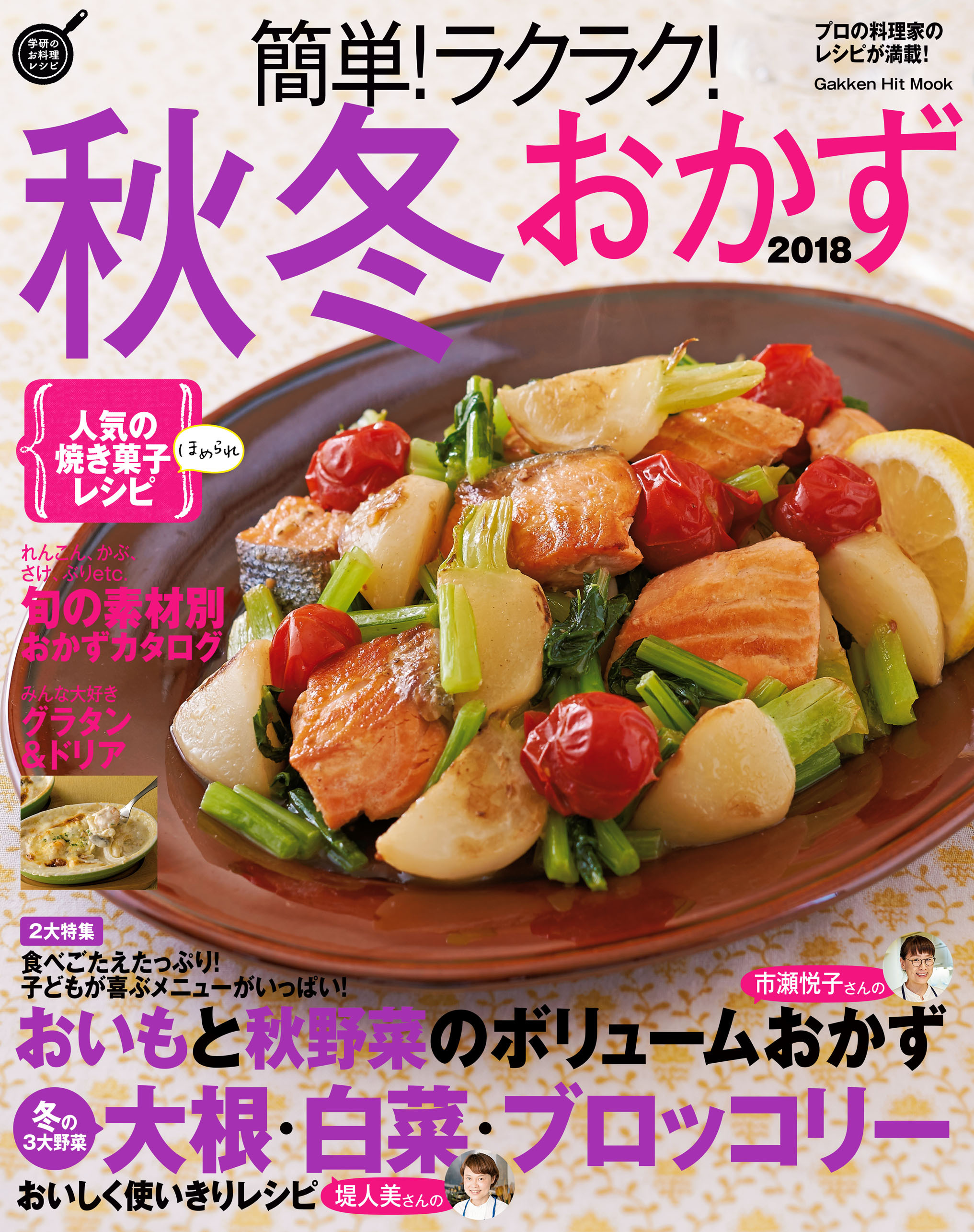 簡単！ラクラク！秋冬おかず　２０１８