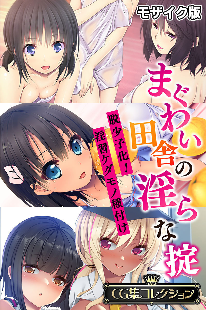 【期間限定　試し読み増量版】まぐわい田舎の淫らな掟 ～脱少子化！淫習ケダモノ種付け～【CG集コレクション】 モザイク版