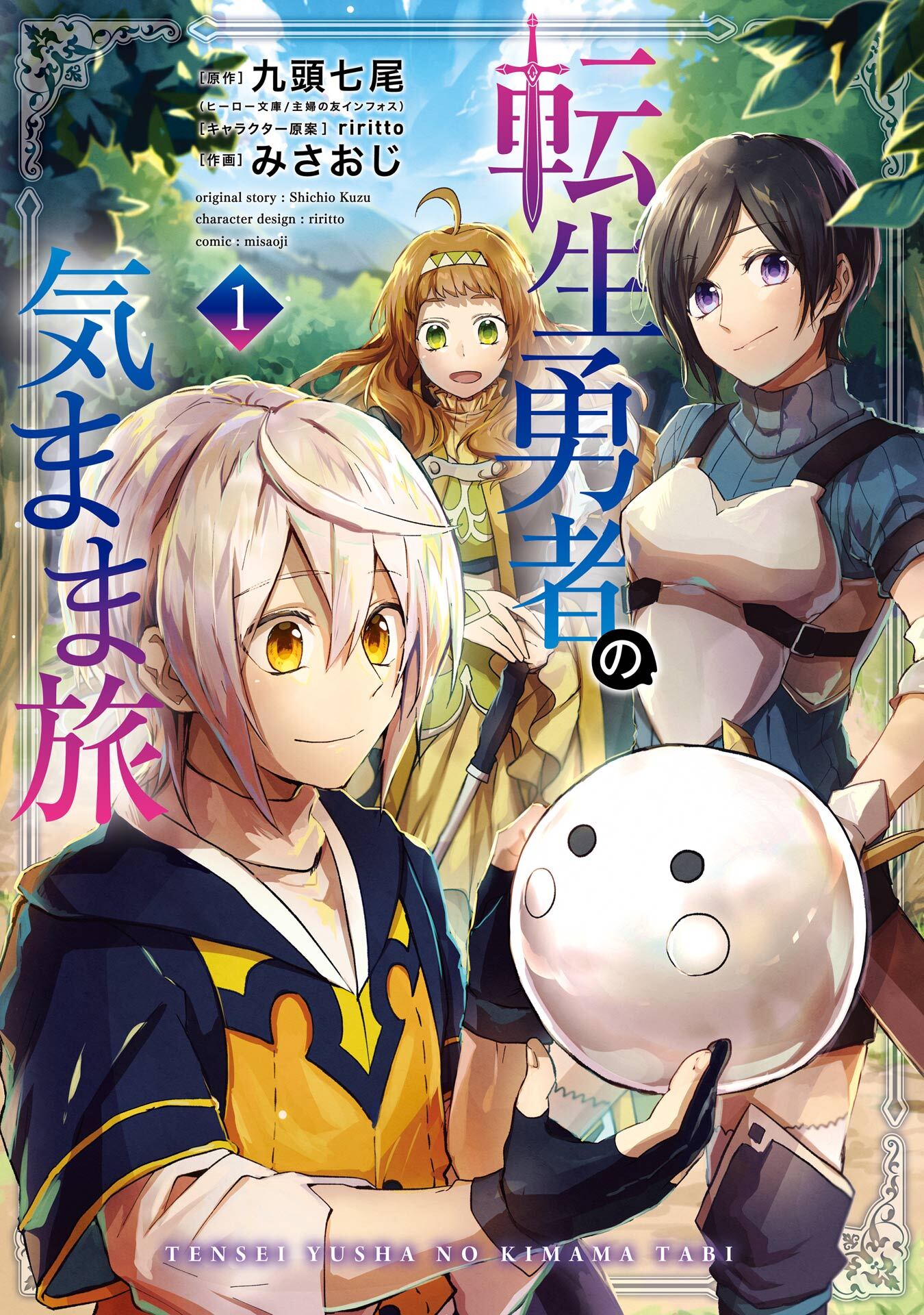 【期間限定　無料お試し版】転生勇者の気まま旅 1巻