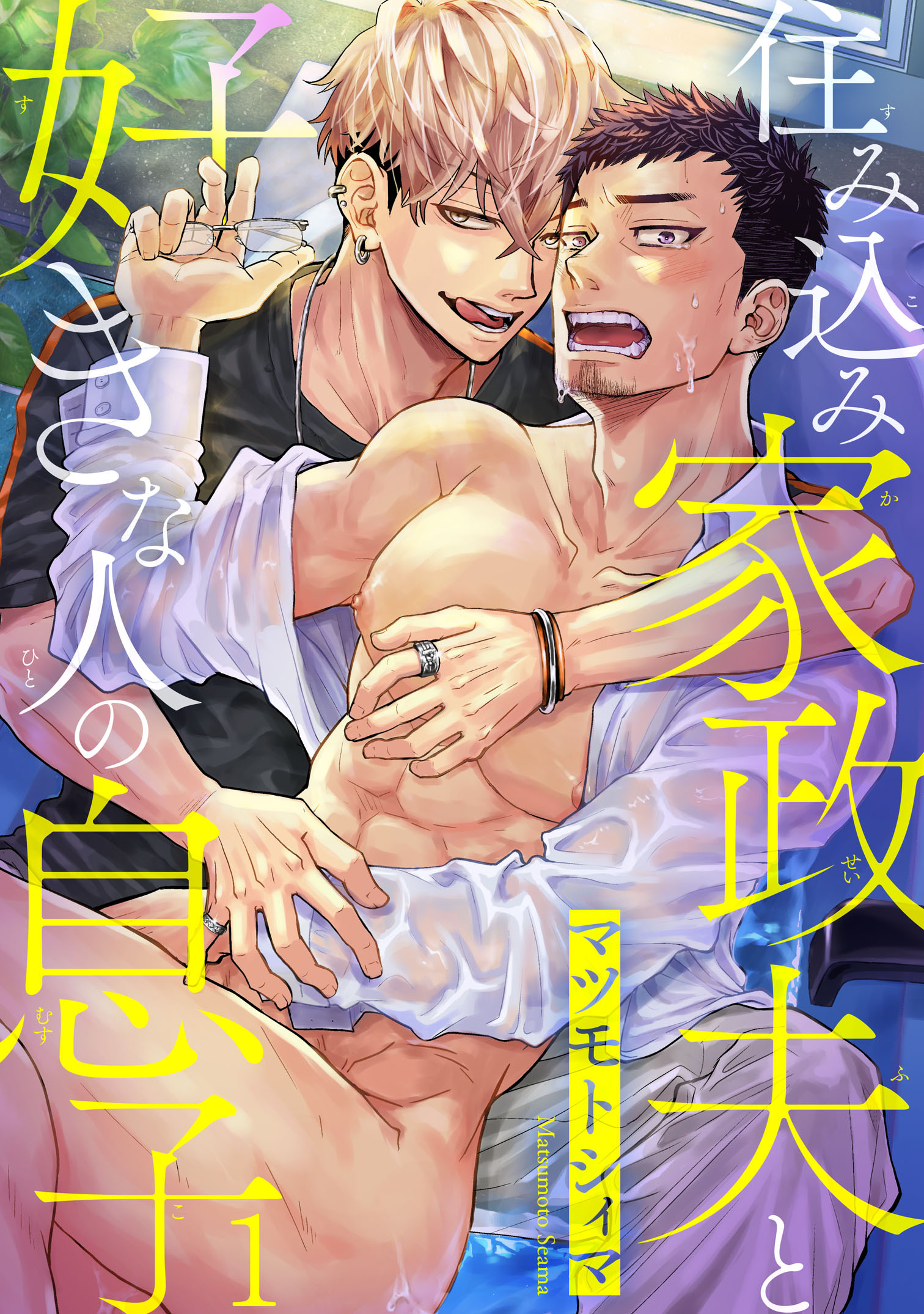 【期間限定　無料お試し版　閲覧期限2026年7月8日】住み込み家政夫と好きな人の息子1