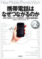 携帯電話はなぜつながるのか 第2版　知っておきたいモバイル音声&データ通信の基礎知識