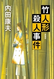 竹人形殺人事件　新装版