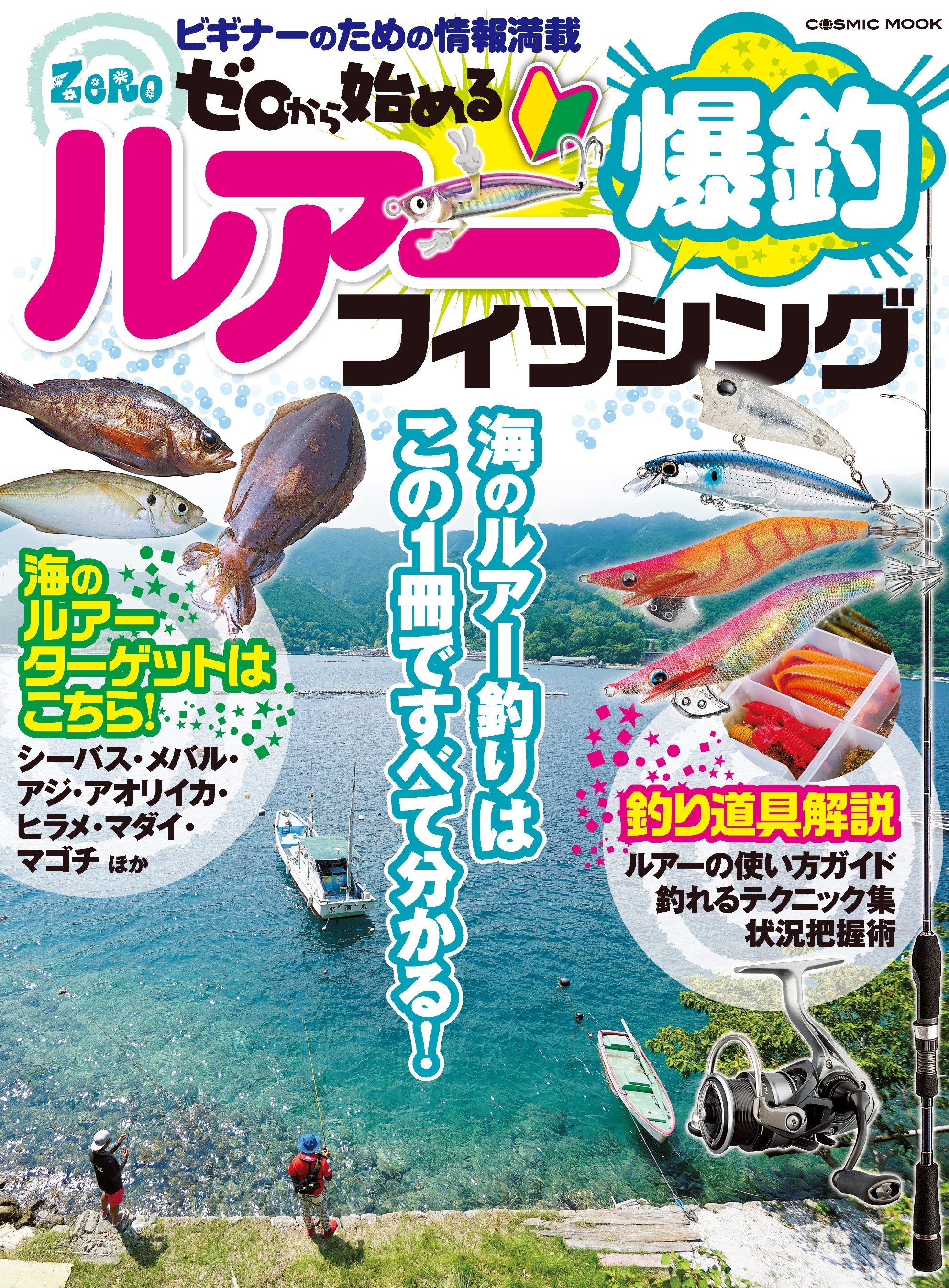 ゼロから始める 爆釣ルアーフィッシング