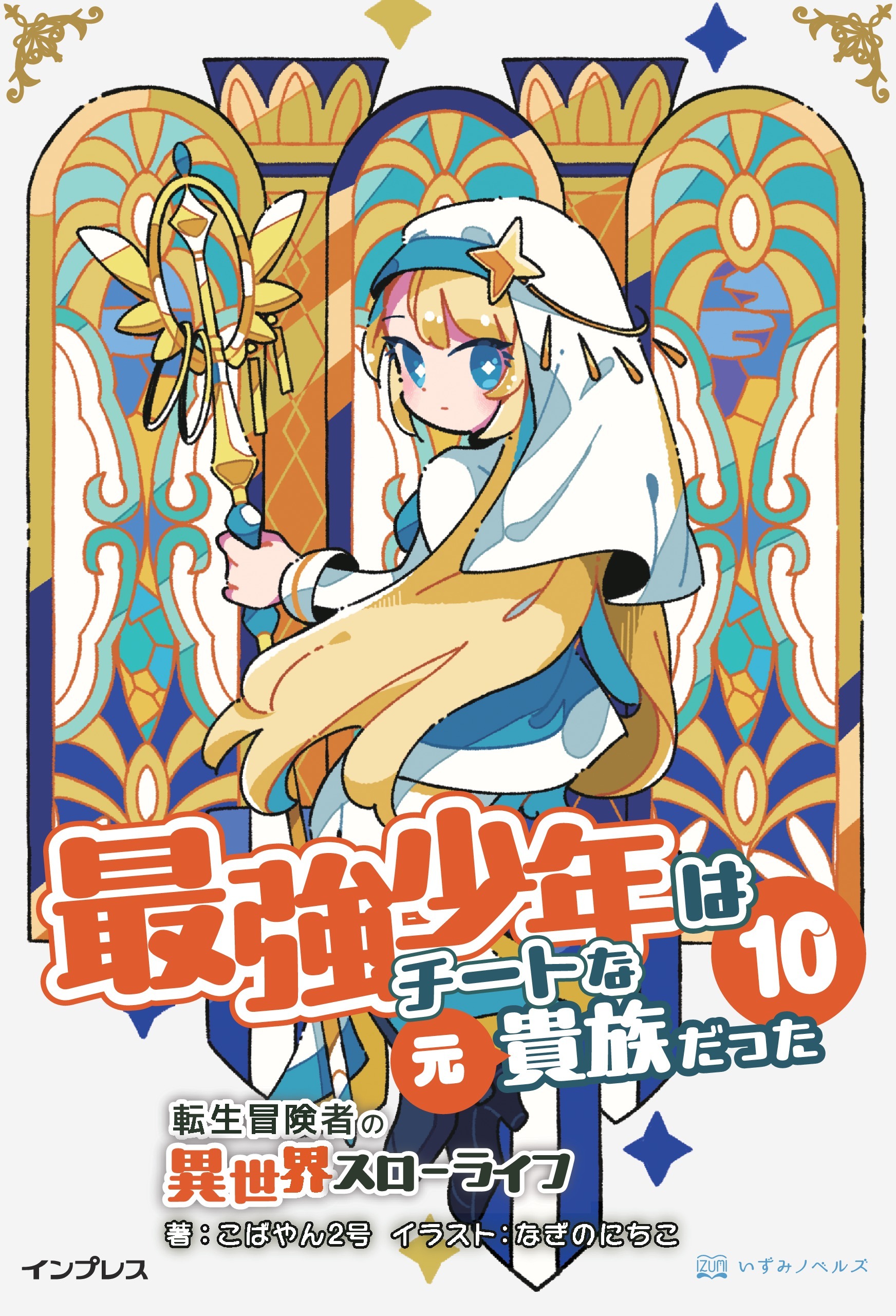 最強少年はチートな（元）貴族だった