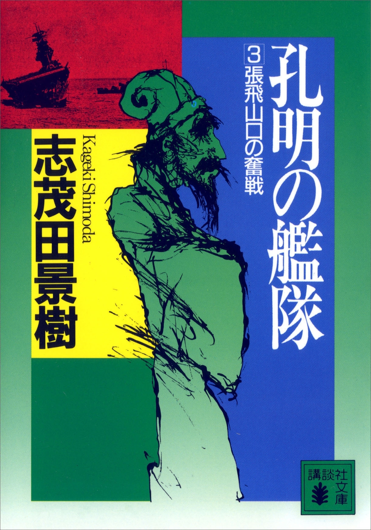 孔明の艦隊（３）　張飛山口の奮戦