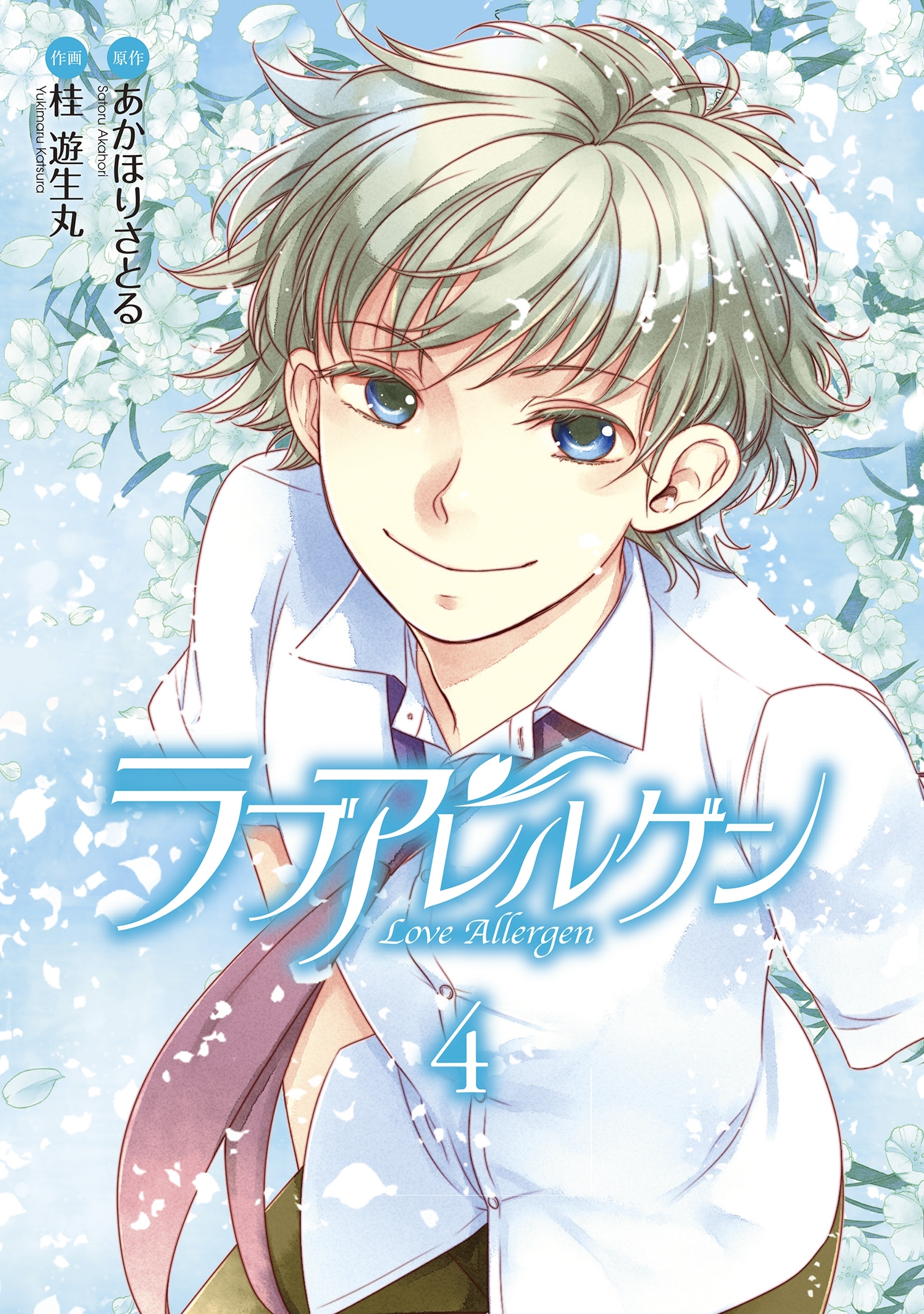 ラブアレルゲン(4)