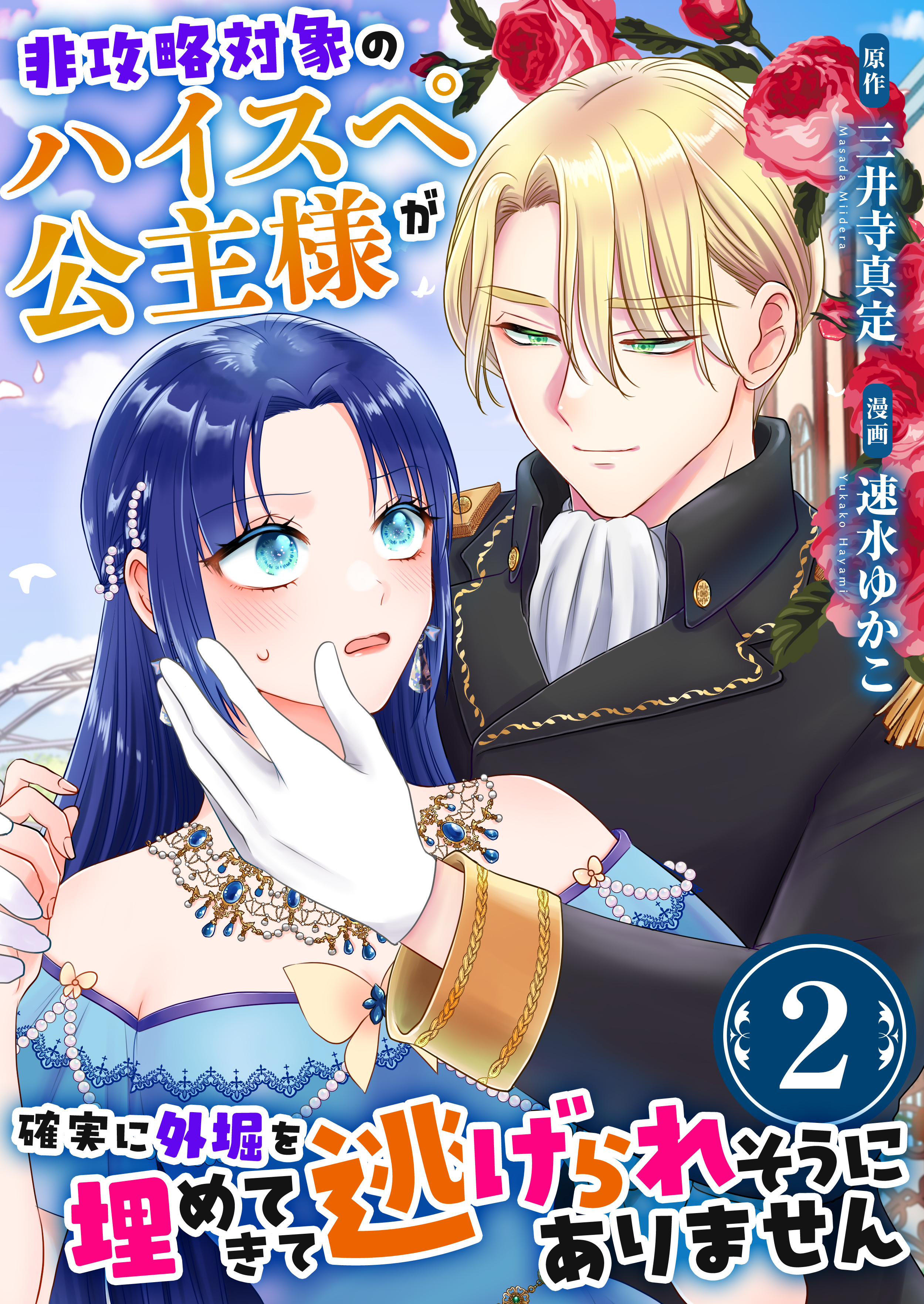 【期間限定　無料お試し版　閲覧期限2026年4月16日】非攻略対象のハイスペ公主様が確実に外堀を埋めてきて逃げられそうにありません　2巻