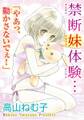 禁断妹体験…「やあっ、動かさないでぇ!」