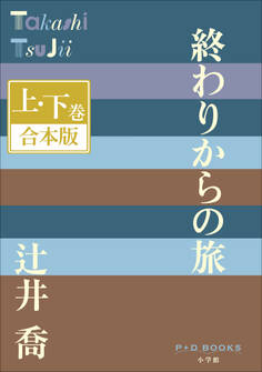 P+D BOOKS 終わりからの旅 上・下巻 合本版