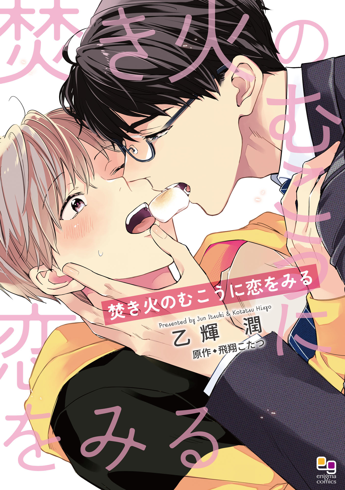 【期間限定　試し読み増量版】焚き火のむこうに恋をみる【電子限定特典付】