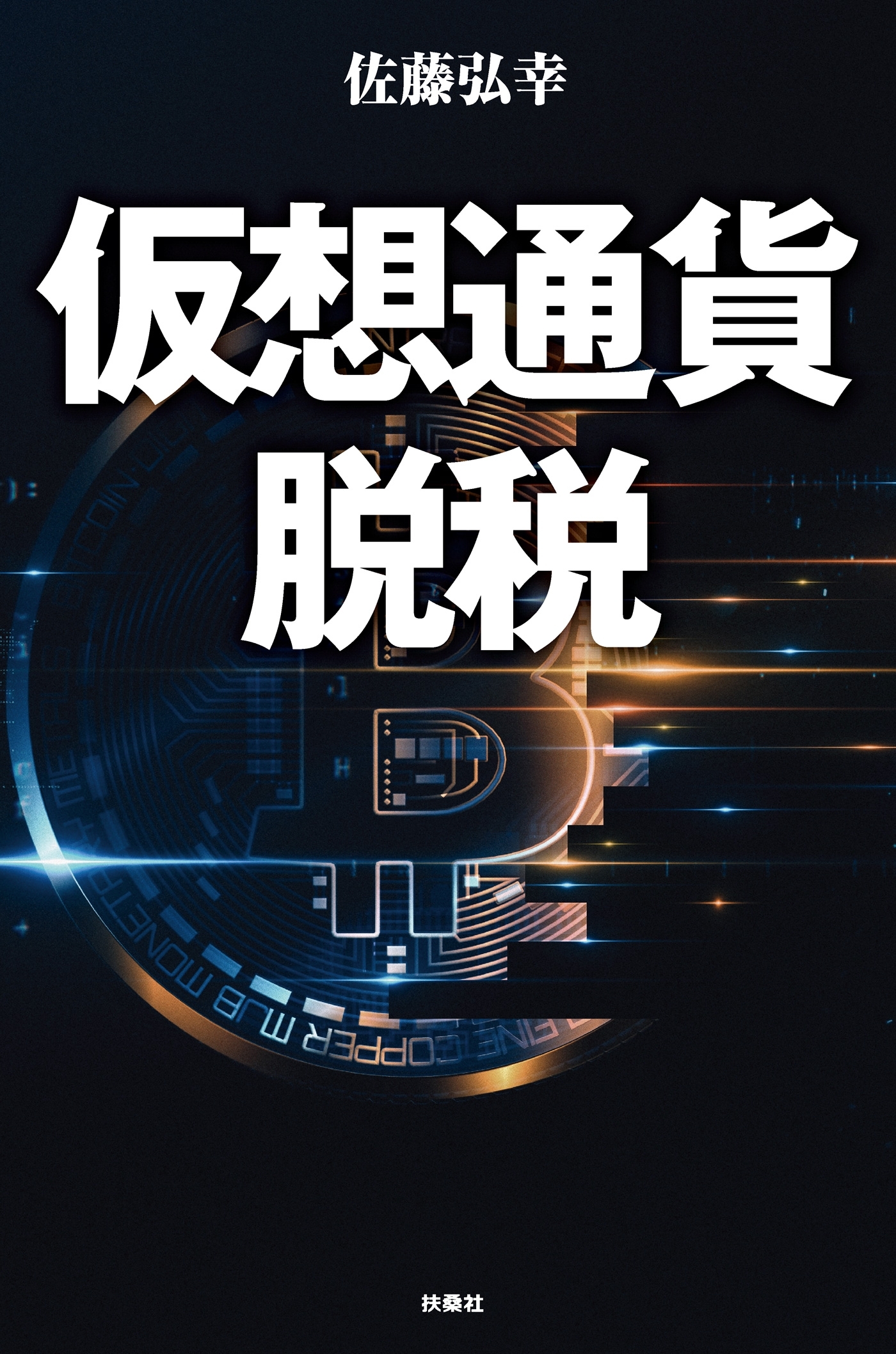 仮想通貨脱税 【電子限定特典付き】