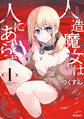 人造魔女は人にあらず 1