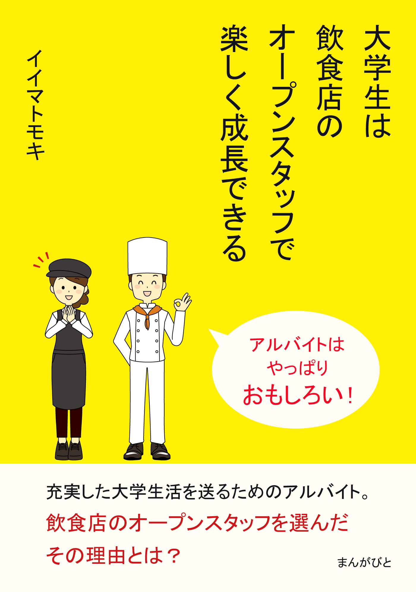 大学生は飲食店のオープンスタッフで楽しく成長できる　アルバイトはやっぱりおもしろい！