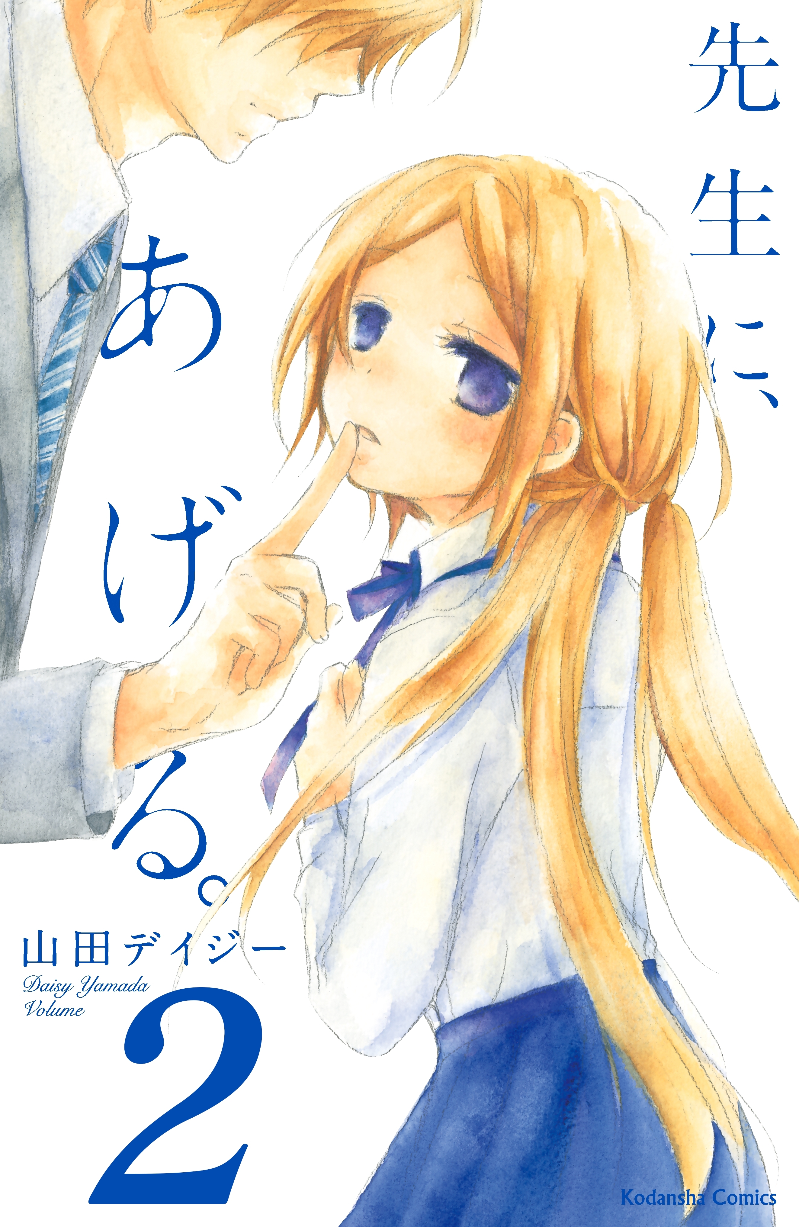 先生に、あげる。　分冊版（２）