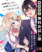経験済みなキミと、経験ゼロなオレが、お付き合いする話。【分冊版】 1【無料お試し版】