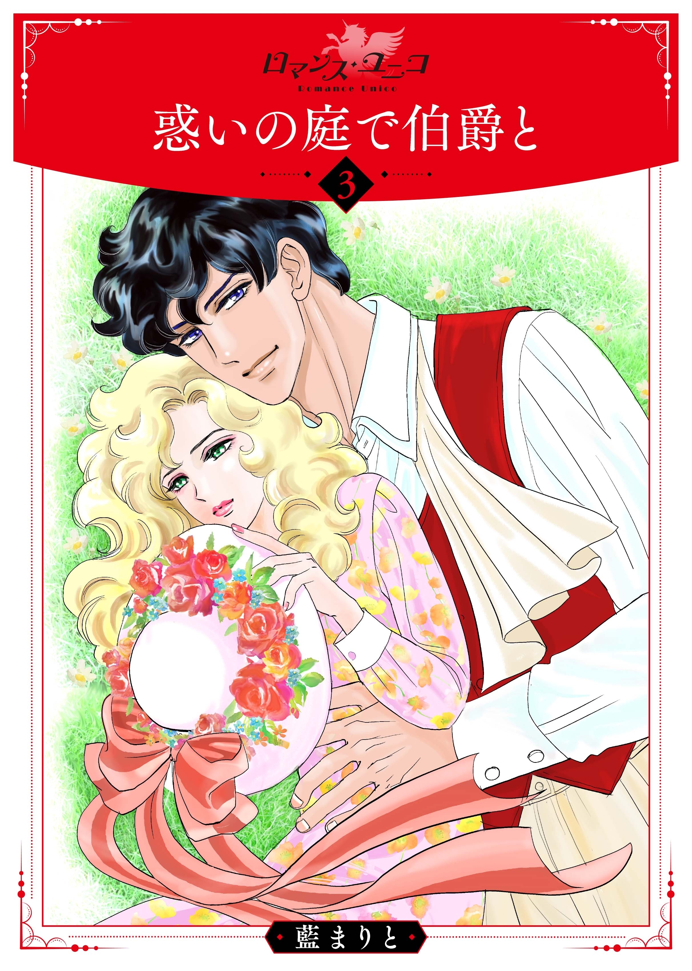 惑いの庭で伯爵と３