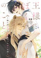 王様とぼくのこと ~獣人の王様の花嫁になったぼくの話~【電子特別版】