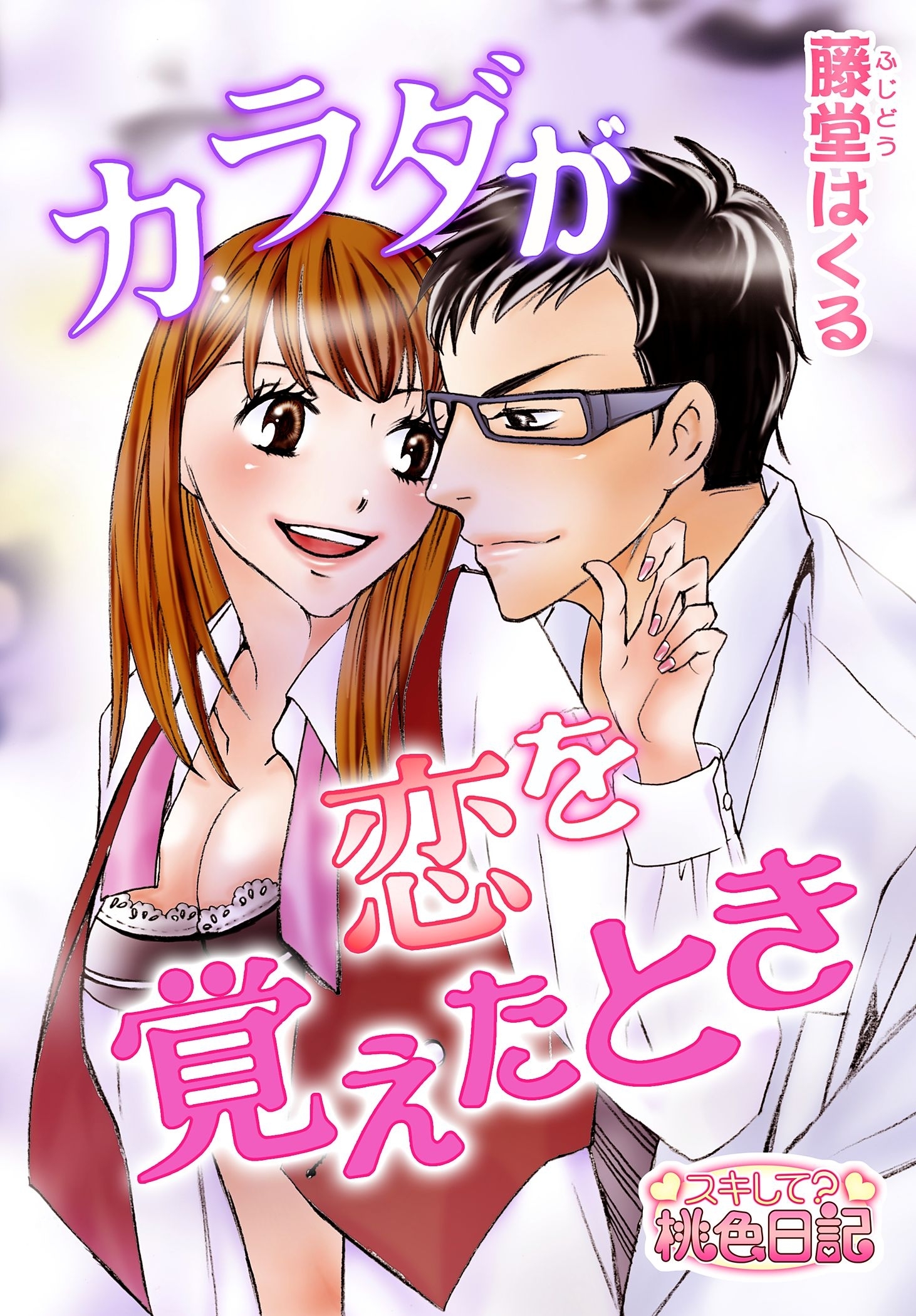 カラダが恋を覚えたとき