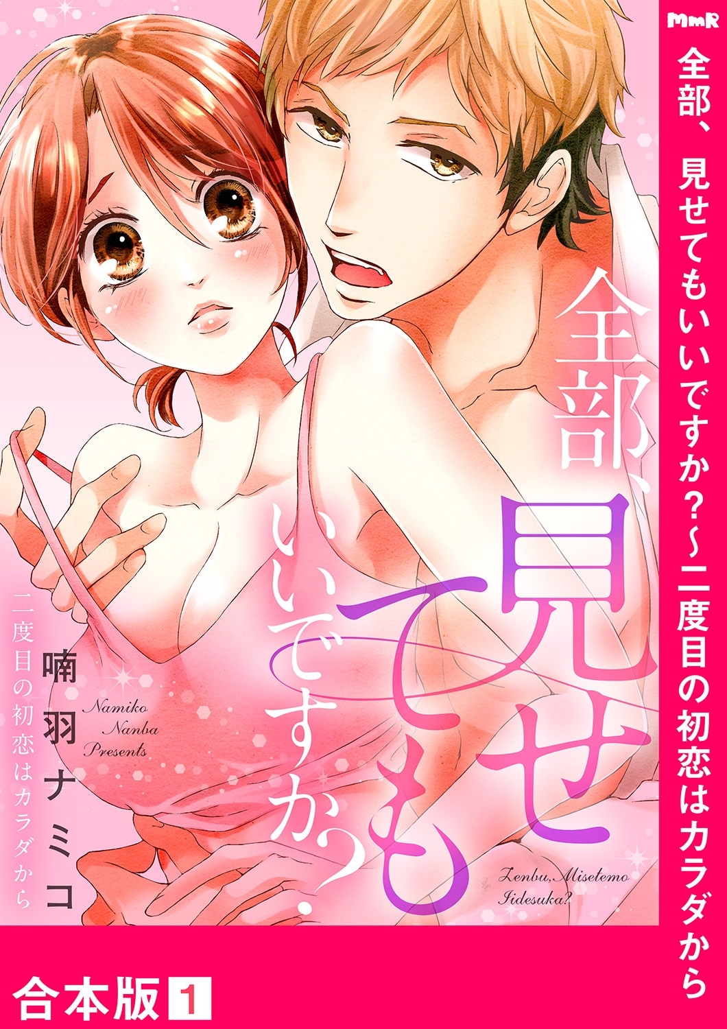 【期間限定　無料お試し版　閲覧期限2026年7月3日】全部、見せてもいいですか？～二度目の初恋はカラダから【合本版】１