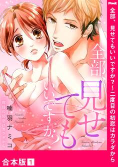 【期間限定 無料お試し版 閲覧期限2026年7月3日】全部、見せてもいいですか?~二度目の初恋はカラダから【合本版】1