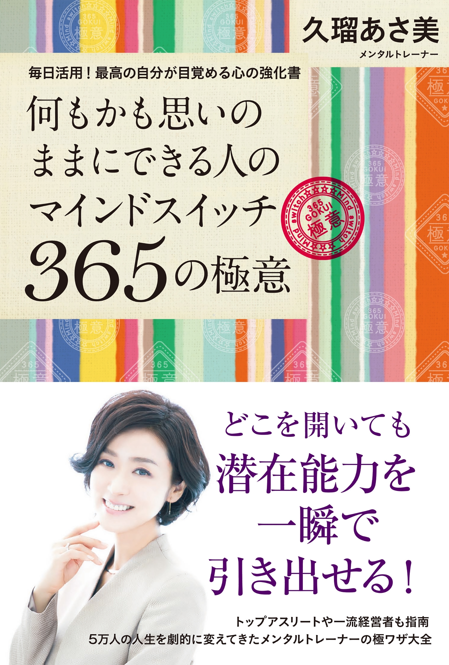 何もかも思いのままにできる人のマインドスイッチ３６５の極意