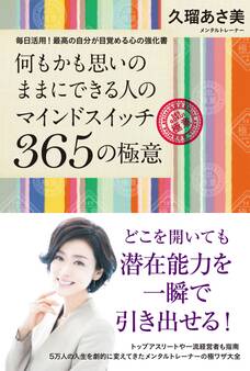 何もかも思いのままにできる人のマインドスイッチ365の極意