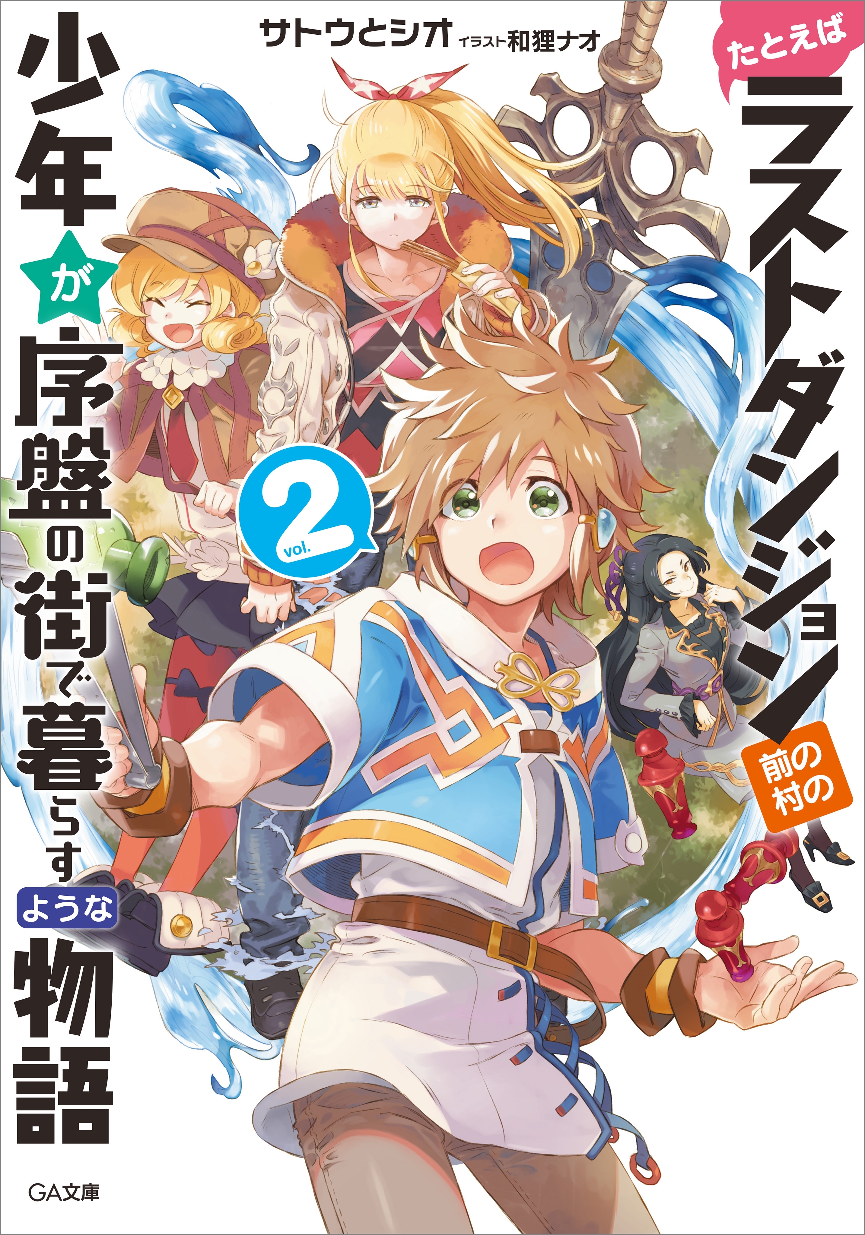 たとえばラストダンジョン前の村の少年が序盤の街で暮らすような物語２