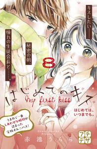 はじめてのキス プチデザ